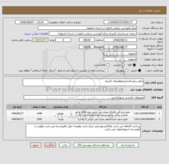 استعلام مایع سفیدکننده وجوهرنمک 1لیتری