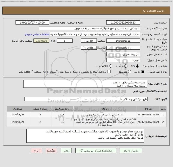 استعلام  تخت سه شکن برقی  ۲ عدد
 تشک بیمارستانی  ۳ عدد