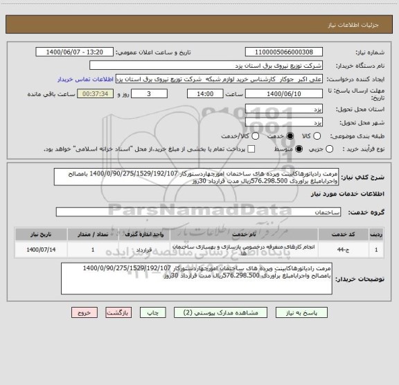 استعلام مرمت رادیاتورهاکابینت وپرده های ساختمان امورچهاردستورکار 1400/0/90/275/1529/192/107 بامصالح واجرابامبلغ برآوردی 576.298.500ریال مدت قرارداد 30روز