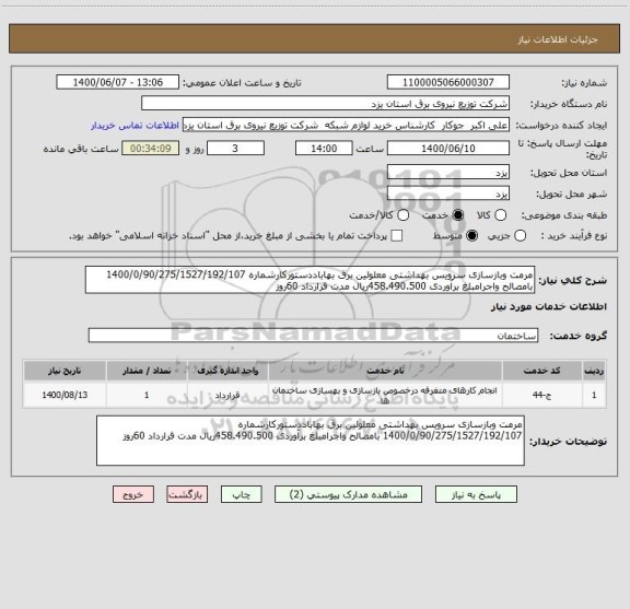 استعلام مرمت وبازسازی سرویس بهداشتی معلولین برق بهاباددستورکارشماره 1400/0/90/275/1527/192/107 بامصالح واجرامبلغ برآوردی 458.490.500ریال مدت قرارداد 60روز