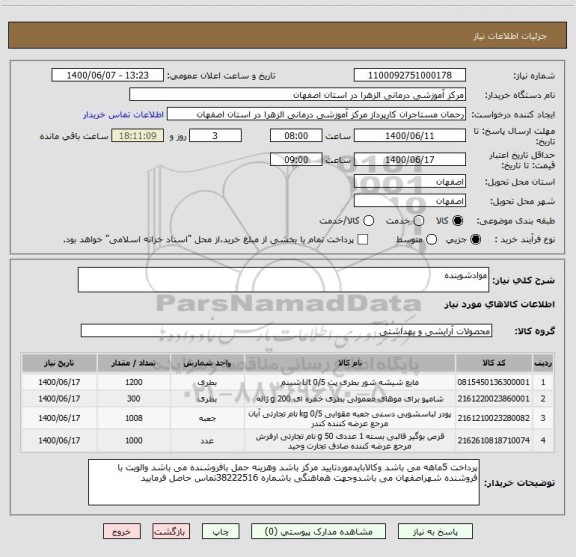 استعلام موادشوینده