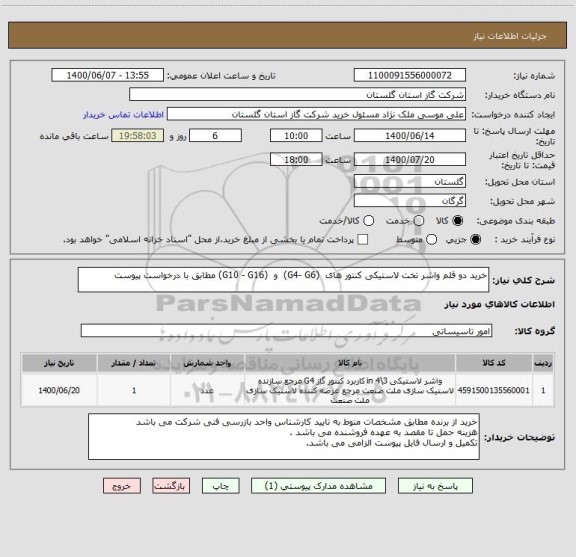 استعلام خرید دو قلم واشر تخت لاستیکی کنتور های  (G4- G6)  و  (G10 - G16) مطابق با درخواست پیوست