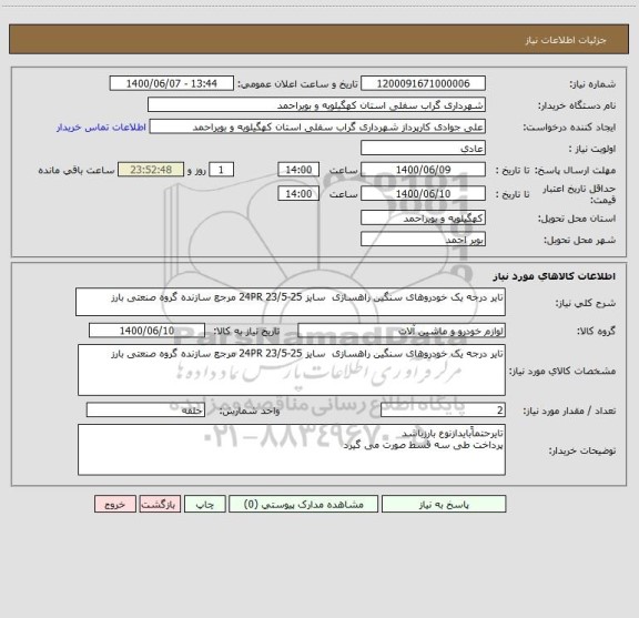 استعلام تایر درجه یک خودروهای سنگین راهسازی  سایز 24PR 23/5-25 مرجع سازنده گروه صنعتی بارز