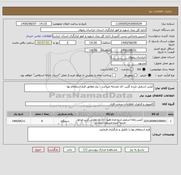 استعلام کیس اسمبل شده گرین -کد مشابه میباشد ، نیاز مطابق فرم استعلام بها