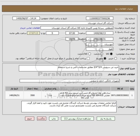 استعلام خرید تی سرویس 3/4*3/4 مطابق مشخصات فنی و شرح استعلام