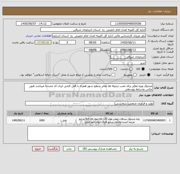 استعلام صندوق ویژه معابر برای نصب درمیله ها معابر سطح شهر همراه با قفل کتابی ایران کد مشابه میباشد طبق عکس وشرایط پیوسطی