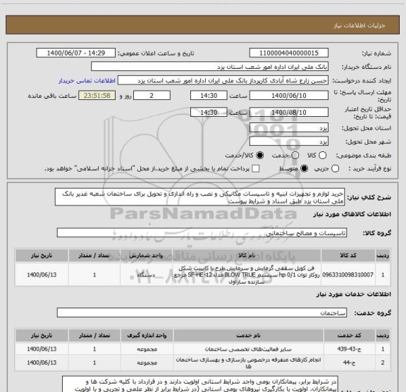 استعلام خرید لوازم و تجهیزات ابنیه و تاسیسات مکانیکی و نصب و راه اندازی و تحویل برای ساختمان شعبه غدیر بانک ملی استان یزد طبق اسناد و شرایط پیوست