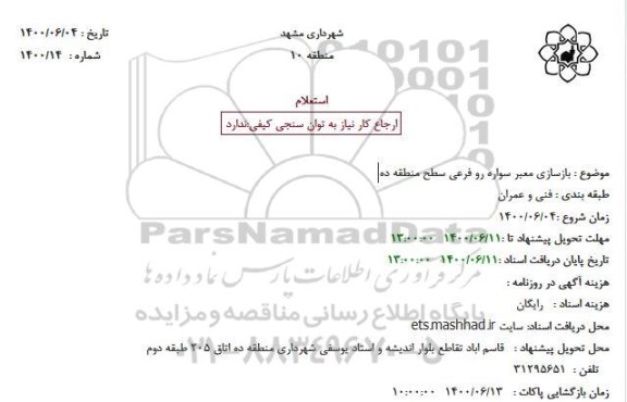 استعلام، استعلام بازسازی معبر سواره رو فرعی