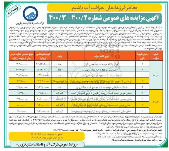 مزایده، مزایده عمومی اموال و اثاثه موجود در انبار و... - نوبت دوم