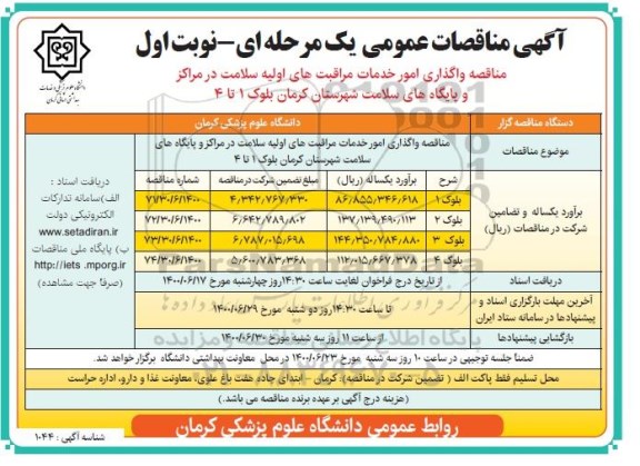 مناقصه واگذاری امور خدمات مراقبت های اولیه سلامت 