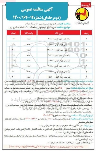  مناقصه،مناقصه خرید انواع تیر بتونی