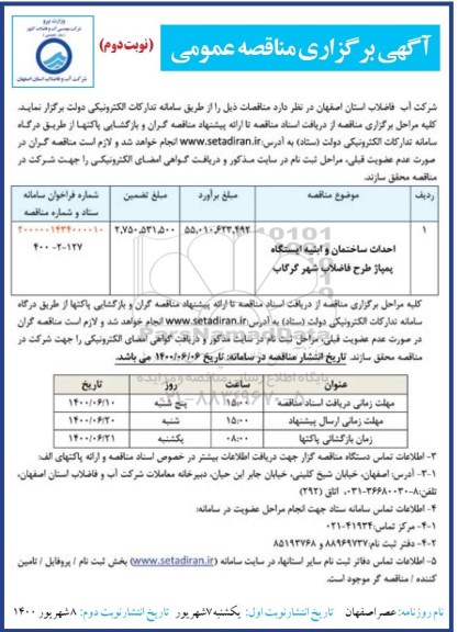 مناقصه احداث ساختمان و ابنیه ایستگاه پمپاز طرح فاضلاب 