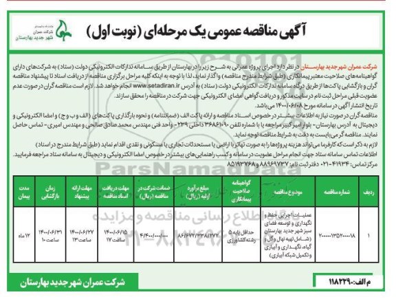 مناقصه عملیات اجرایی حفظ و نگهداری و توسعه فضای سبز 