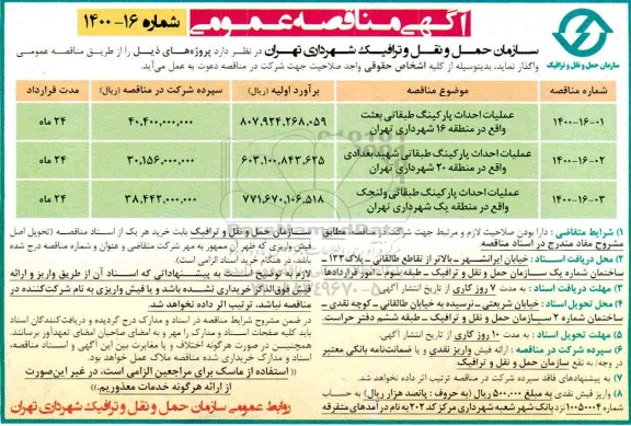 مناقصه، مناقصه عملیات احداث پارکینگ طبقاتی