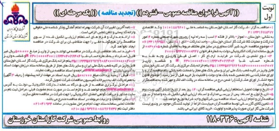 تجدید مناقصه،تجدید فراخوان مناقصه خرید شیرآلات سماوری در سایزهای مختلف