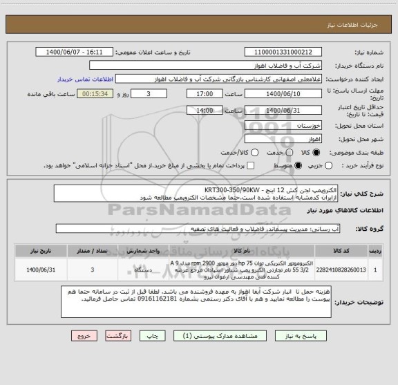 استعلام الکتروپمپ لجن کش 12 اینچ - KRT300-350/90KW
ازایران کدمشابه استفاده شده است.حتما مشخصات الکتروپمپ مطالعه شود