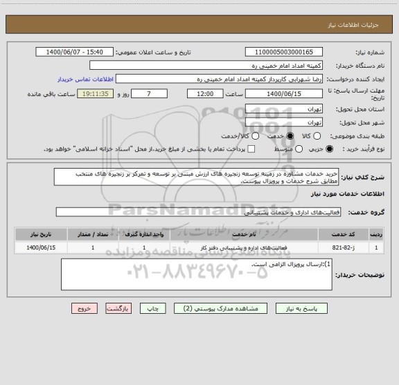 استعلام خرید خدمات مشاوره در زمینه توسعه زنجیره های ارزش مبتنی بر توسعه و تمرکز بر زنجیره های منتخب
مطابق شرح خدمات و پروپزال پیوست.