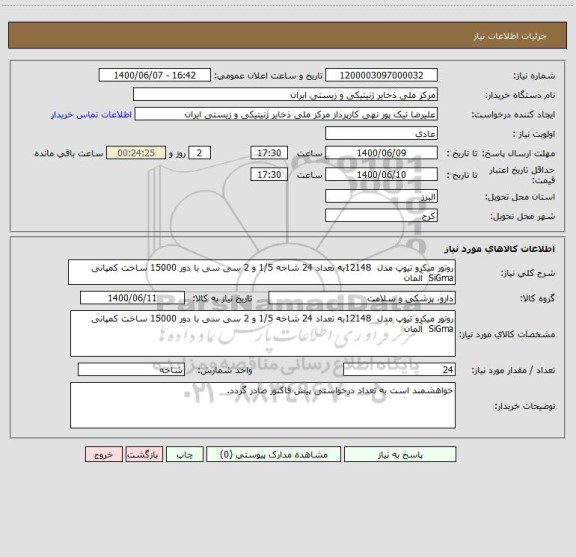 استعلام روتور میکرو تیوپ مدل  12148به تعداد 24 شاخه 1/5 و 2 سی سی با دور 15000 ساخت کمپانی SiGma  آلمان 