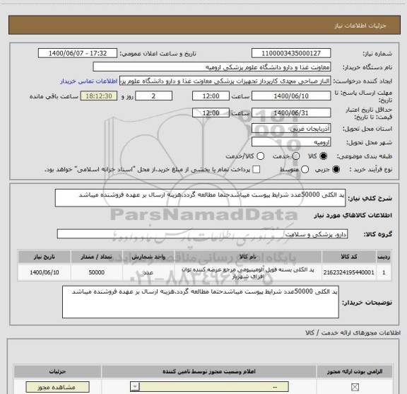 استعلام پد الکلی 50000عدد شرایط پیوست میباشدحتما مطالعه گردد.هزینه ارسال بر عهده فروشنده میباشد