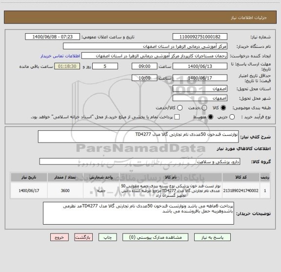 استعلام نوارتست قندخون 50عددی نام تجارتی گالا مدل TD4277