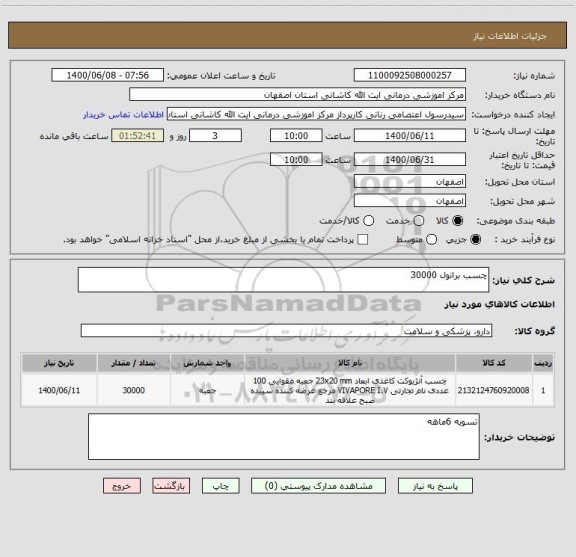 استعلام چسب برانول 30000