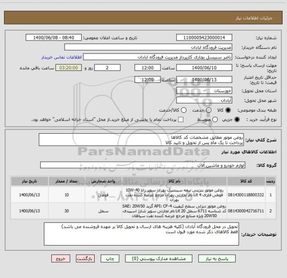 استعلام روغن موتور مطابق مشخصات کد کالاها
پرداخت تا یک ماه پس از تحویل و تایید کالا