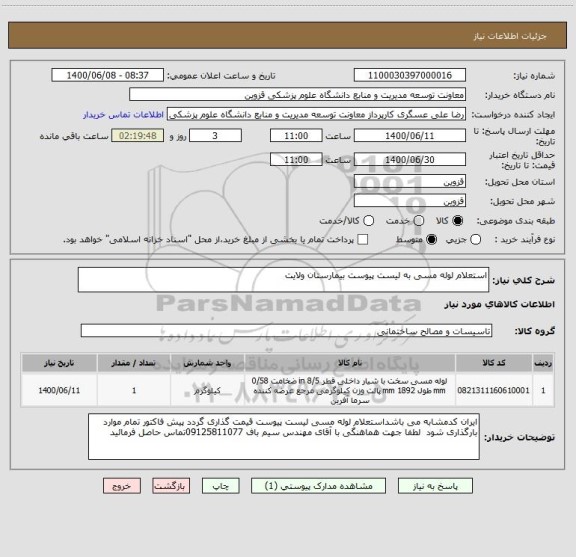 استعلام استعلام لوله مسی به لیست پیوست بیمارستان ولایت