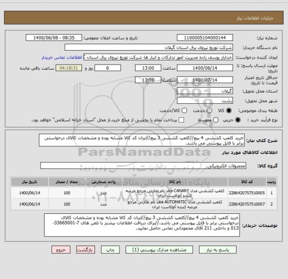 استعلام خرید کلمپ کششی 4 پیچ//کلمپ کششی 3 پیچ//ایران کد کالا مشابه بوده و مشخصات کالای درخواستی برابر با فایل پیوستی می باشد.