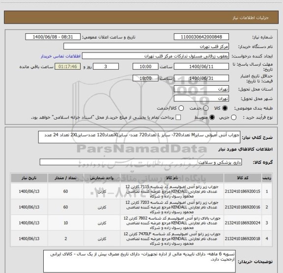 استعلام جوراب آنتی آمبولی سایزM تعداد720- سایز L تعداد720 عدد- سایزXLتعداد120 عدد-سایز2XL تعداد 24 عدد