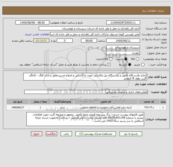 استعلام اجاره یکدستگاه بلدوزر و یکدستگاه بیل مکانیکی جهت بازگشایی و اصلاح مسیر محور شادی کلگ - کاتاگر- گربن بطول 8 کیلومتر 