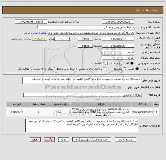 استعلام 2 دستگاه پمپ با مشخصات پیوست ارائه پیش فاکتور الزامیست  ایراکد مشابه است توجه به توضیحات