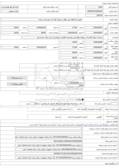  فروش یک قطعه زمین واقع در شهرک گلستان شهرستان سمنان