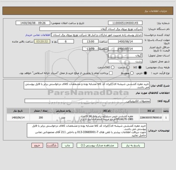 استعلام خرید مقره کششی شیشه ای//ایران کد کالا مشابه بوده و مشخصات کالای درخواستی برابر با فایل پیوستی می باشد.