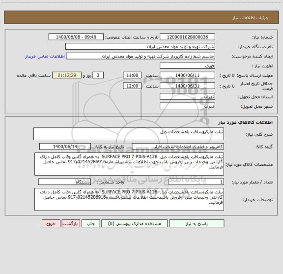 استعلام تبلت مایکروسافت بامشخصات ذیل