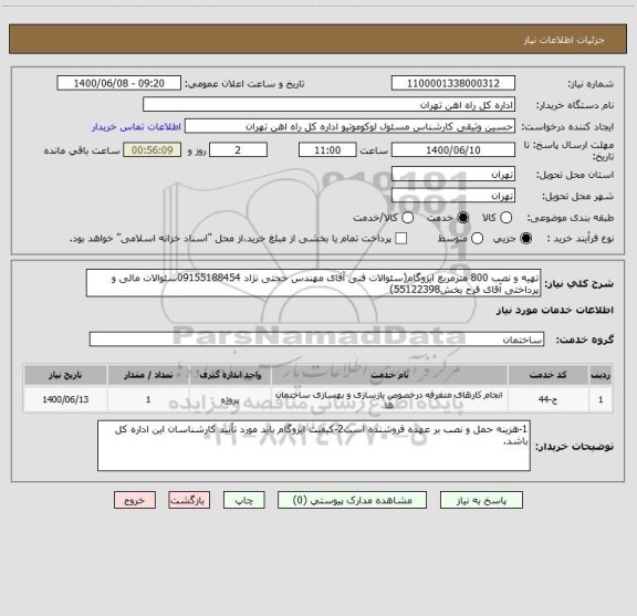 استعلام تهیه و نصب 800 مترمربع ایزوگام(سئوالات فنی آقای مهندس حجتی نژاد 09155188454سئوالات مالی و پرداختی آقای فرح بخش55122398)