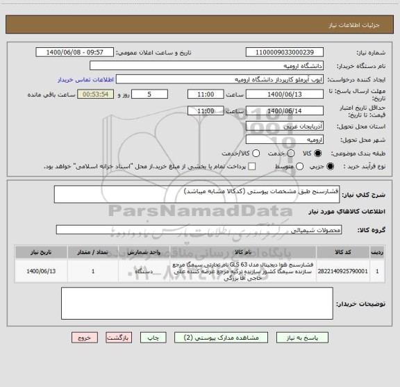 استعلام فشارسنج طبق مشخصات پیوستی (کدکالا مشابه میباشد)