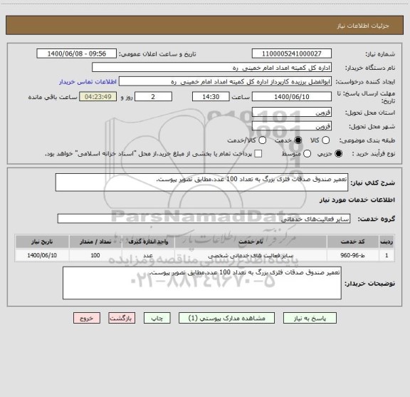 استعلام تعمیر صندوق صدقات فلزی بزرگ به تعداد 100 عدد،مطابق تصویر پیوست.