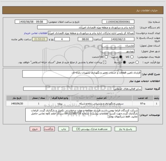 استعلام قرارداد تامین قطعات و خدمات تعمیر و نگهداری تجهیزات رایانه ای 