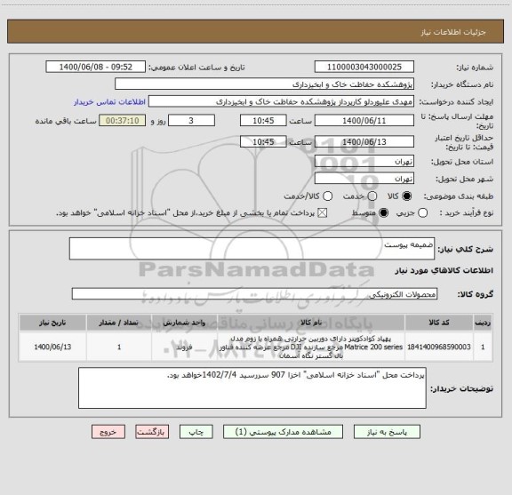 استعلام ضمیمه پیوست