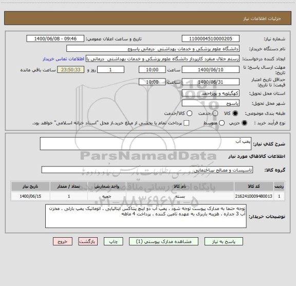 استعلام پمپ آب