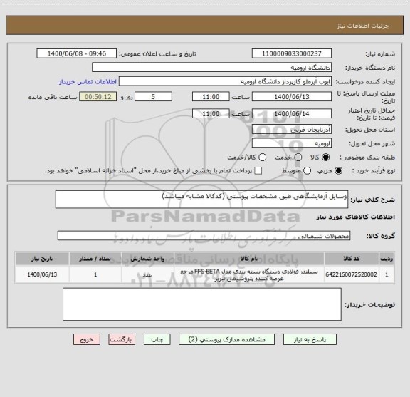 استعلام وسایل آزمایشگاهی طبق مشخصات پیوستی (کدکالا مشابه میباشد)