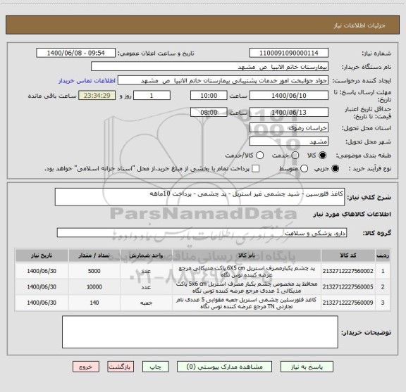 استعلام کاغذ فلورسین - شید چشمی غیر استریل - پد چشمی - پرداخت 10ماهه