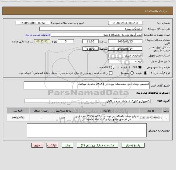 استعلام اکسس پوینت طبق مشخصات پیوستی (کدکالا مشابه میباشد)