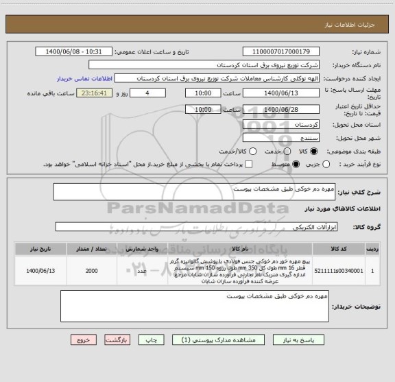 استعلام مهره دم خوکی طبق مشخصات پیوست