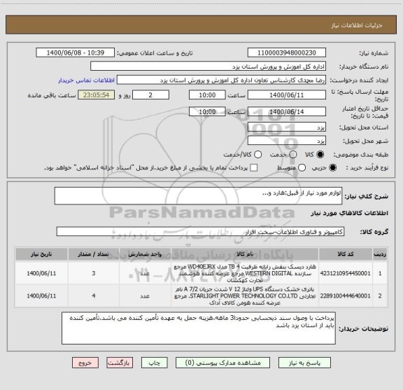 استعلام لوازم مورد نیاز از قبیل:هارد و...