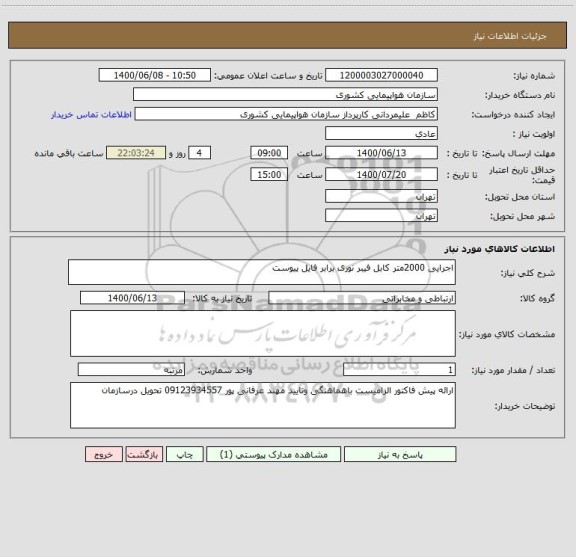 استعلام اجرایی 2000متر کابل فیبر نوری برابر فایل پیوست 