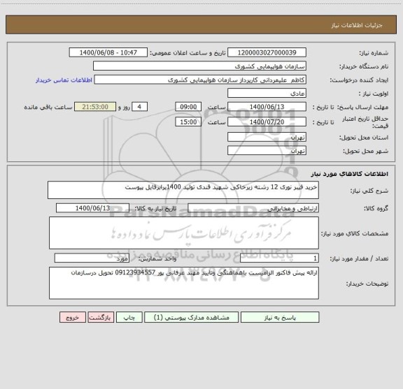 استعلام خرید فیبر نوری 12 رشته زیرخاکی شهید قندی تولید 1400برابرفایل پیوست 