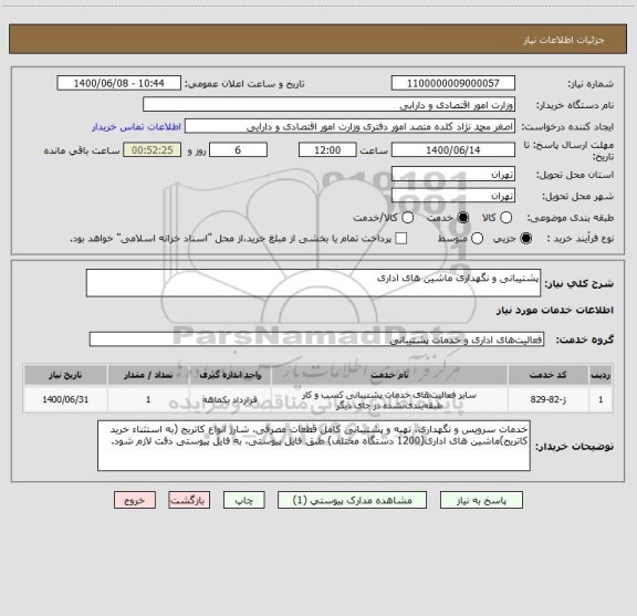 استعلام پشتیبانی و نگهداری ماشین های اداری