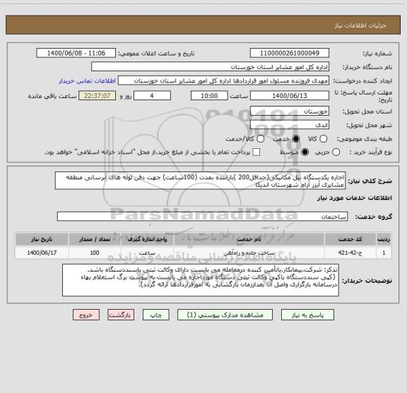 استعلام اجاره یکدستگاه بیل مکانیکی(حداقل200 )باراننده بمدت (100ساعت) جهت دفن لوله های آبرسانی منطقه عشایری آبزر آرام شهرستان اندیکا 