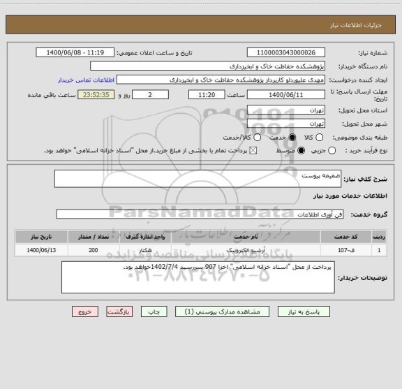 استعلام ضمیمه پیوست